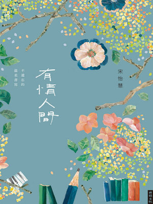 cover image of 有情人間
